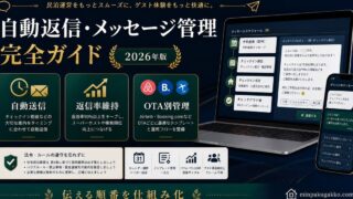 民泊 自動返信 メッセージ管理 完全ガイド Image2完成デザイン