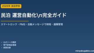民泊 運営自動化 完全ガイド 2026年版｜スマートロック・PMS・自動メッセージで時短・遠隔管理を実現