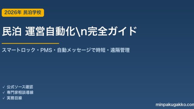 民泊 運営自動化 完全ガイド 2026年版｜スマートロック・PMS・自動メッセージで時短・遠隔管理を実現