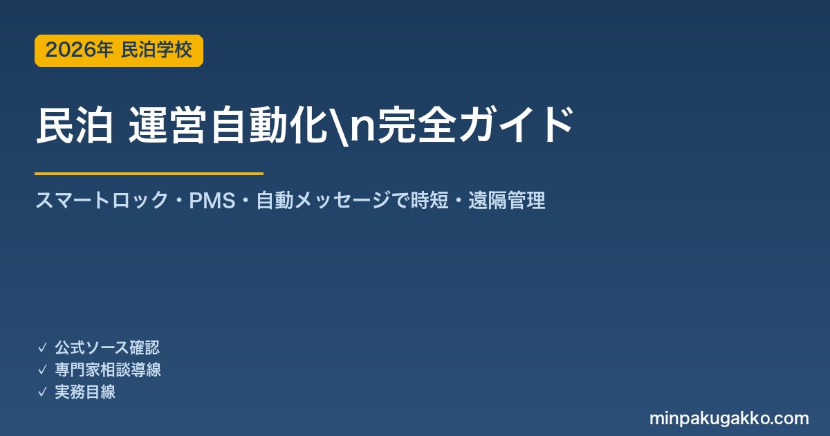 民泊 運営自動化 完全ガイド 2026年版｜スマートロック・PMS・自動メッセージで時短・遠隔管理を実現