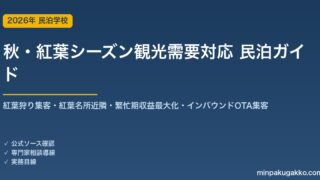 民泊 秋・紅葉シーズン観光需要 対応ガイド 2026年版｜紅葉狩り客集客・紅葉名所近隣立地・繁忙期収益最大化・インバウンド対応・OTA集客まで徹底解説