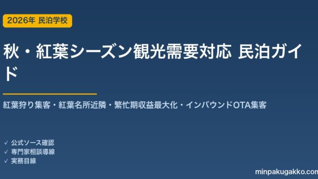 民泊 秋・紅葉シーズン観光需要 対応ガイド 2026年版｜紅葉狩り客集客・紅葉名所近隣立地・繁忙期収益最大化・インバウンド対応・OTA集客まで徹底解説