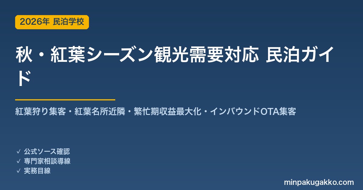 民泊 秋・紅葉シーズン観光需要 対応ガイド 2026年版｜紅葉狩り客集客・紅葉名所近隣立地・繁忙期収益最大化・インバウンド対応・OTA集客まで徹底解説