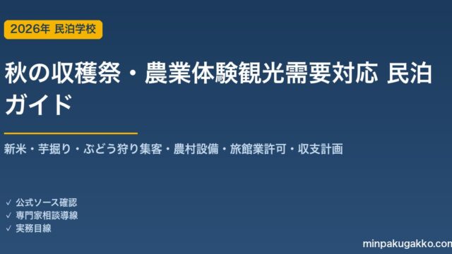 民泊 秋の収穫祭・農業体験観光需要 対応ガイド 2026年版｜新米・芋掘り・ぶどう狩り集客・農村設備・旅館業許可・収支計画まで徹底解説