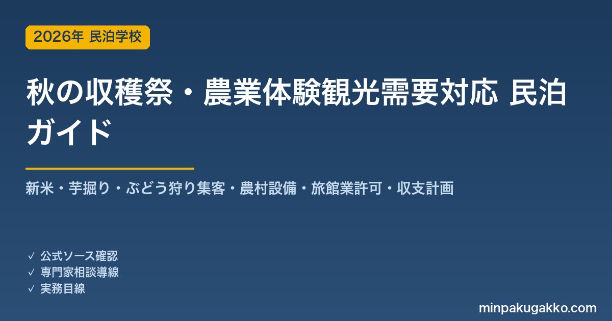 民泊 秋の収穫祭・農業体験観光需要 対応ガイド 2026年版｜新米・芋掘り・ぶどう狩り集客・農村設備・旅館業許可・収支計画まで徹底解説