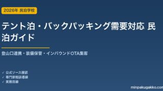 民泊 テント泊・バックパッキング需要 対応ガイド 2026年版｜登山口連携・装備保管・インバウンド対応・OTA集客まで徹底解説