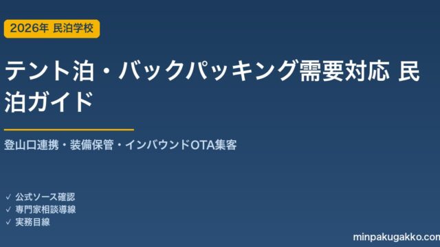 民泊 テント泊・バックパッキング需要 対応ガイド 2026年版｜登山口連携・装備保管・インバウンド対応・OTA集客まで徹底解説