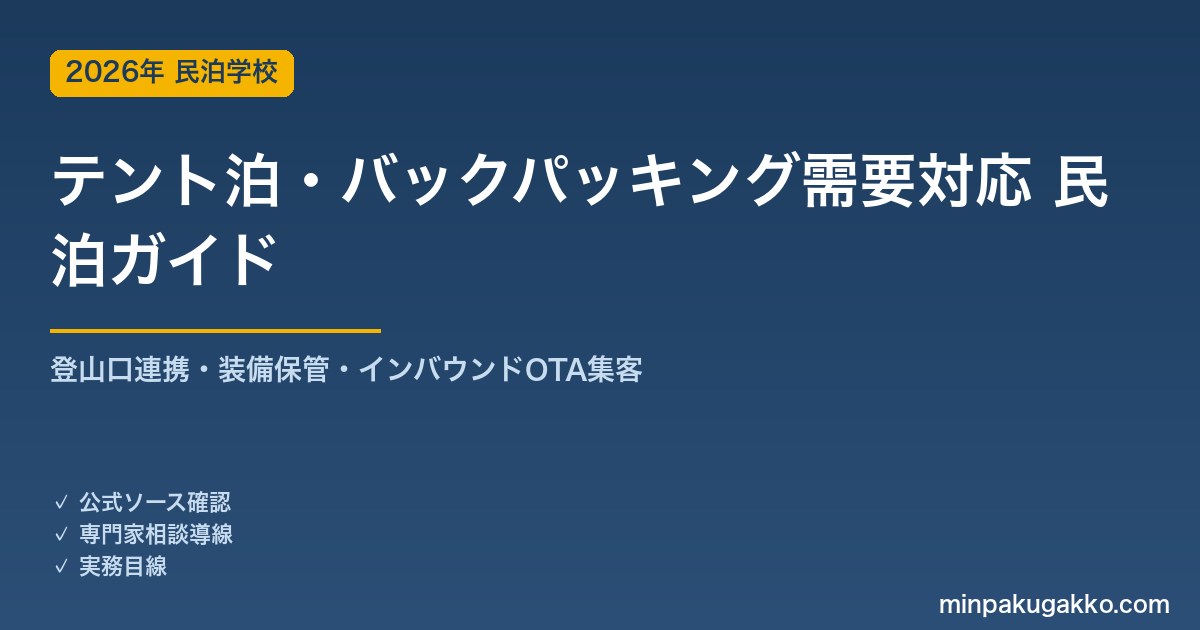 民泊 テント泊・バックパッキング需要 対応ガイド 2026年版｜登山口連携・装備保管・インバウンド対応・OTA集客まで徹底解説