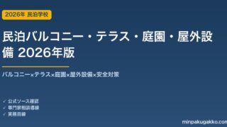 民泊バルコニー・テラス・庭園・屋外設備完全ガイド 2026年版｜バルコニー×テラス×庭園×BBQ×安全