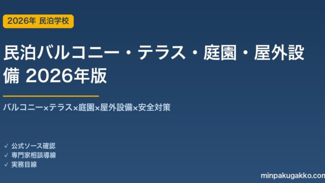 民泊バルコニー・テラス・庭園・屋外設備完全ガイド 2026年版｜バルコニー×テラス×庭園×BBQ×安全