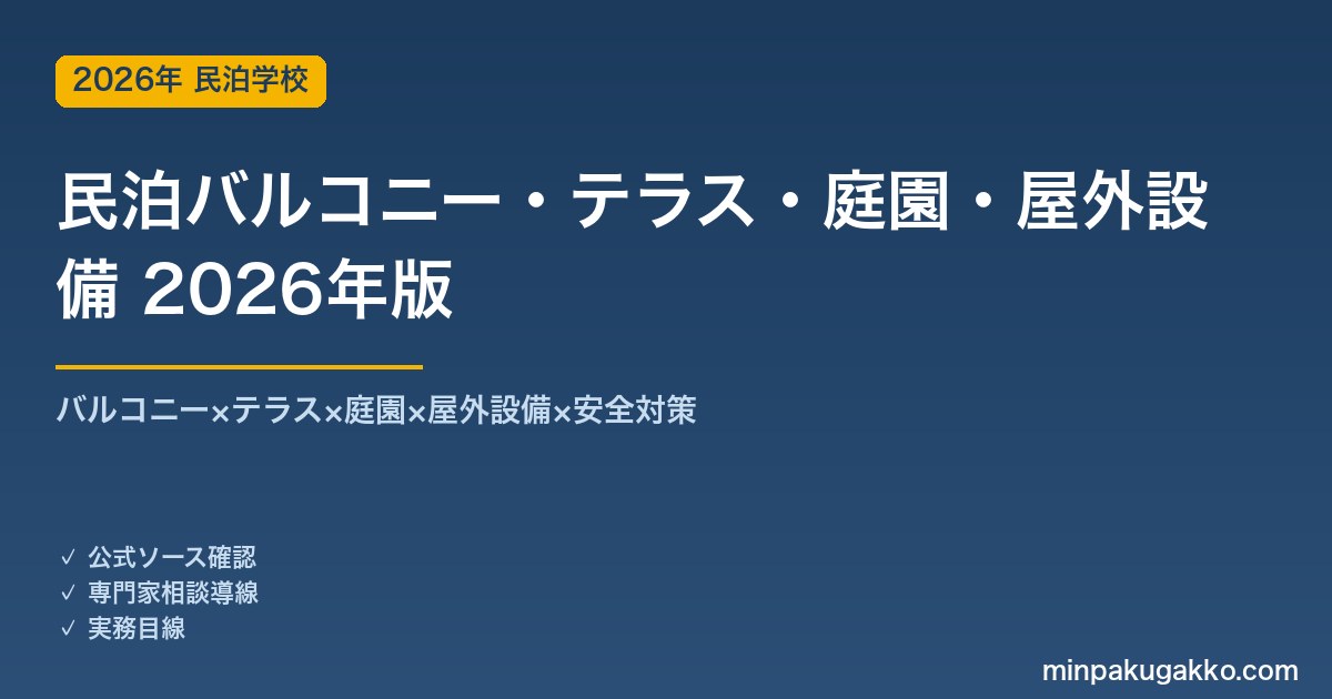 民泊バルコニー・テラス・庭園・屋外設備完全ガイド 2026年版｜バルコニー×テラス×庭園×BBQ×安全