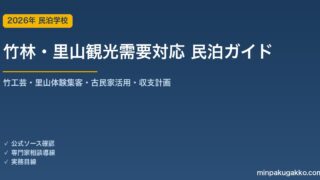 民泊 竹林・里山観光需要 対応ガイド 2026年版｜竹工芸・里山体験集客・古民家活用・旅館業許可・収支計画まで徹底解説