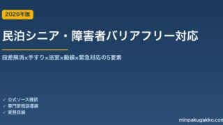 民泊シニア・障害者バリアフリー対応完全ガイド 2026年版｜段差解消×手すり×浴室×動線×緊急対応の5要素