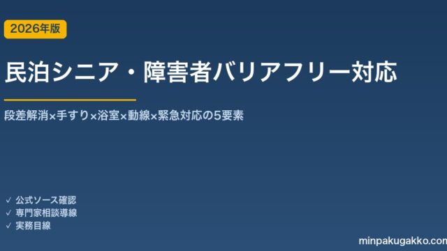 民泊シニア・障害者バリアフリー対応完全ガイド 2026年版｜段差解消×手すり×浴室×動線×緊急対応の5要素