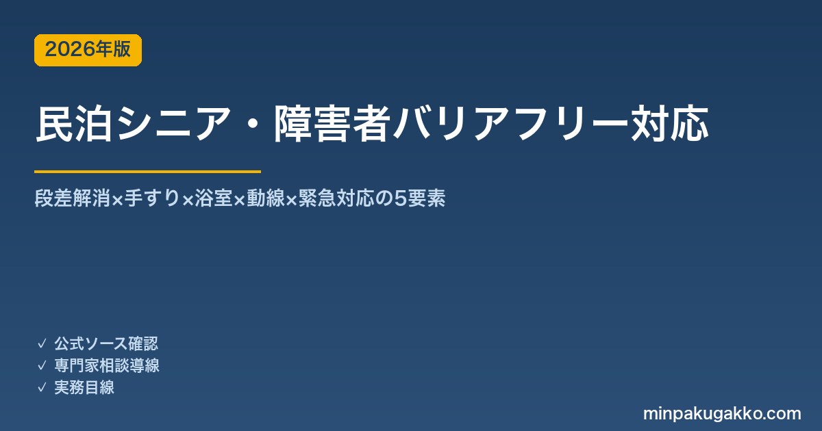 民泊シニア・障害者バリアフリー対応完全ガイド 2026年版｜段差解消×手すり×浴室×動線×緊急対応の5要素
