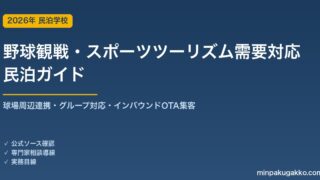 民泊 野球観戦・スポーツツーリズム需要 対応ガイド 2026年版｜球場周辺連携・グループ対応・インバウンド対応・OTA集客まで徹底解説