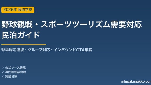 民泊 野球観戦・スポーツツーリズム需要 対応ガイド 2026年版｜球場周辺連携・グループ対応・インバウンド対応・OTA集客まで徹底解説