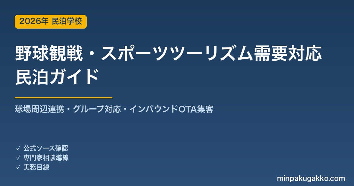 民泊 野球観戦・スポーツツーリズム需要 対応ガイド 2026年版｜球場周辺連携・グループ対応・インバウンド対応・OTA集客まで徹底解説