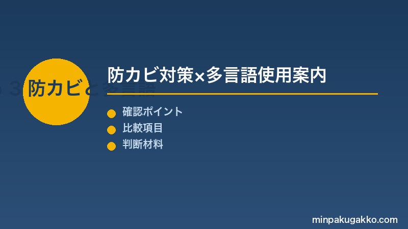 Step 3 防カビ対策と多言語使用案内
