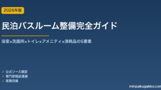 民泊バスルーム整備完全ガイド 2026年版｜浴室×洗面所×トイレ×アメニティ×消耗品の5要素