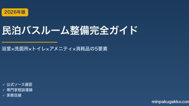 民泊バスルーム整備完全ガイド 2026年版｜浴室×洗面所×トイレ×アメニティ×消耗品の5要素