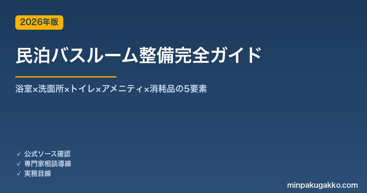 民泊バスルーム整備完全ガイド 2026年版｜浴室×洗面所×トイレ×アメニティ×消耗品の5要素