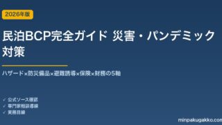民泊事業の災害・パンデミックBCP完全ガイド 2026年版｜ハザード×備品×避難×保険×財務の5軸