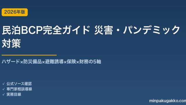 民泊事業の災害・パンデミックBCP完全ガイド 2026年版｜ハザード×備品×避難×保険×財務の5軸