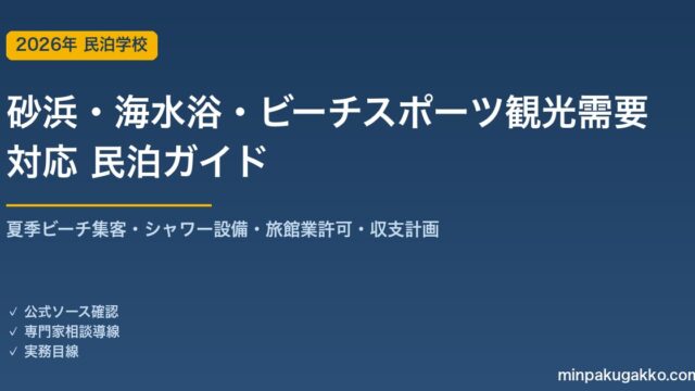 民泊 砂浜・海水浴・ビーチスポーツ観光需要 対応ガイド 2026年版｜夏季ビーチ集客・シャワー設備・旅館業許可・収支計画まで徹底解説