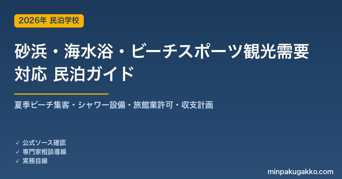 民泊 砂浜・海水浴・ビーチスポーツ観光需要 対応ガイド 2026年版｜夏季ビーチ集客・シャワー設備・旅館業許可・収支計画まで徹底解説