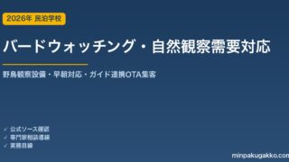 民泊 バードウォッチング・自然観察需要 対応ガイド 2026年版｜野鳥観察設備・早朝対応・ネイチャーガイド連携・OTA集客まで徹底解説