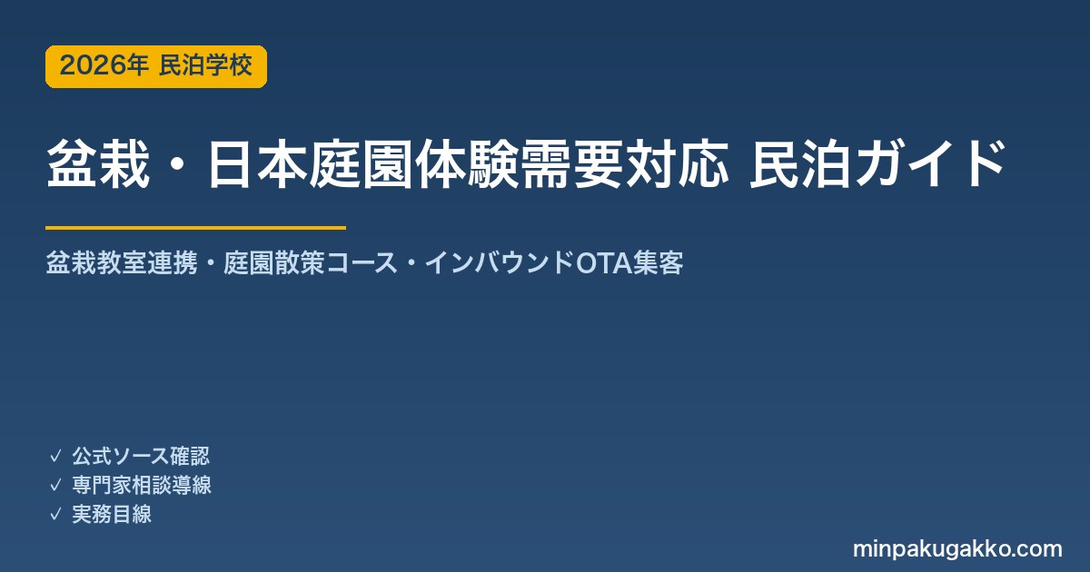民泊 盆栽・日本庭園体験需要 対応ガイド 2026年版｜盆栽教室連携・庭園散策コース・インバウンド対応・OTA集客まで徹底解説