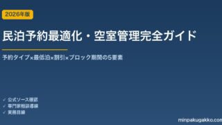 民泊予約最適化・空室管理完全ガイド 2026年版｜予約タイプ×最低泊×割引×ブロック期間の5要素
