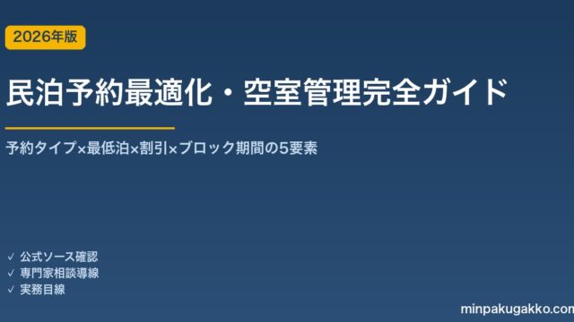 民泊予約最適化・空室管理完全ガイド 2026年版｜予約タイプ×最低泊×割引×ブロック期間の5要素
