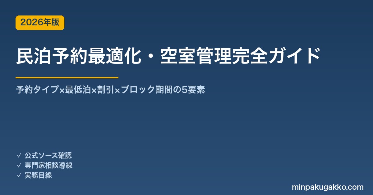 民泊予約最適化・空室管理完全ガイド 2026年版｜予約タイプ×最低泊×割引×ブロック期間の5要素