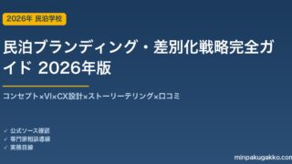 民泊ブランディング・差別化戦略完全ガイド 2026年版｜コンセプト×VI×CX×ストーリー×口コミ