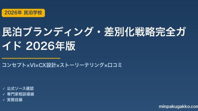 民泊ブランディング・差別化戦略完全ガイド 2026年版｜コンセプト×VI×CX×ストーリー×口コミ