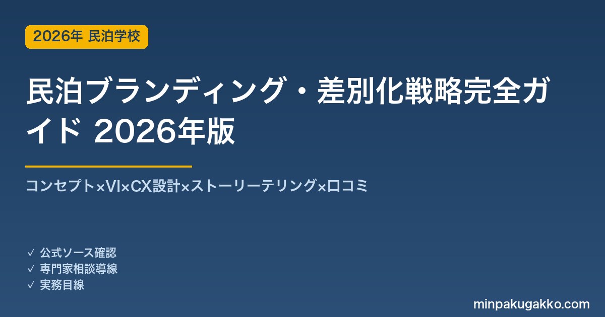 民泊ブランディング・差別化戦略完全ガイド 2026年版｜コンセプト×VI×CX×ストーリー×口コミ