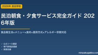 民泊朝食・夕食サービス完全ガイド 2026年版｜食品衛生法×メニュー×食材×提供方式×アレルギー対応