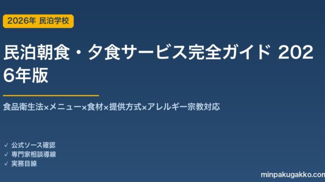 民泊朝食・夕食サービス完全ガイド 2026年版｜食品衛生法×メニュー×食材×提供方式×アレルギー対応