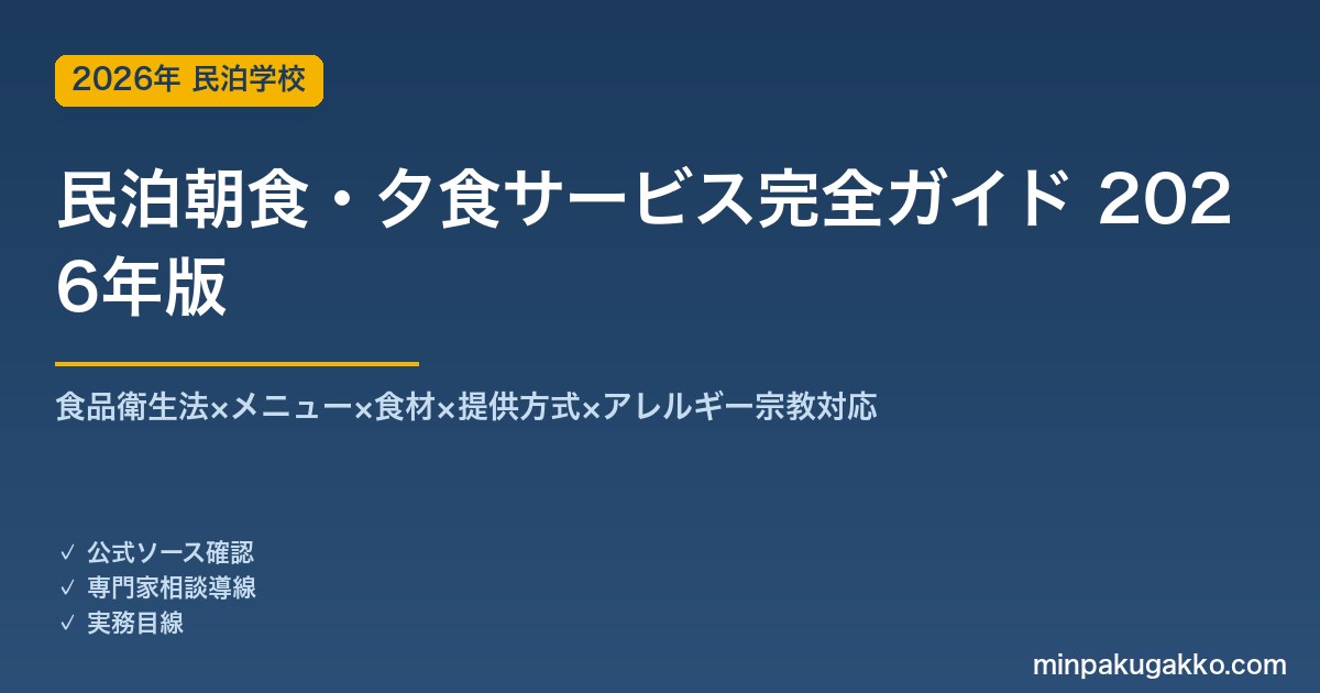 民泊朝食・夕食サービス完全ガイド 2026年版｜食品衛生法×メニュー×食材×提供方式×アレルギー対応