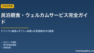 民泊朝食・ウェルカムサービス完全ガイド 2026年版｜ドリンク×朝食×ギフト×体験×多言語案内の5要素