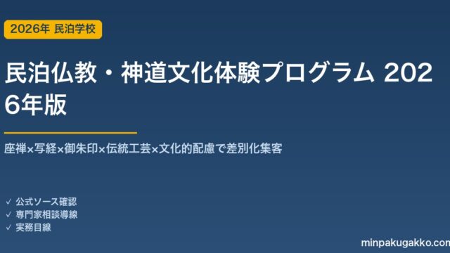 民泊仏教・神道文化体験プログラム完全ガイド 2026年版｜座禅×写経×御朱印×伝統工芸×文化配慮