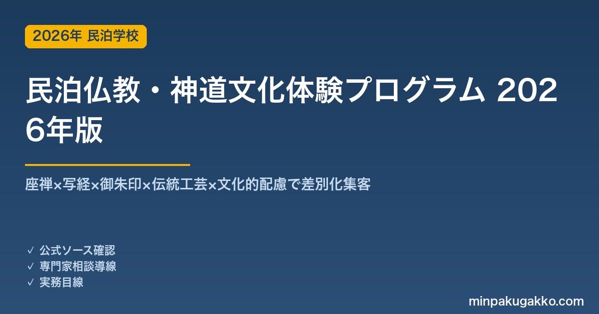 民泊仏教・神道文化体験プログラム完全ガイド 2026年版｜座禅×写経×御朱印×伝統工芸×文化配慮