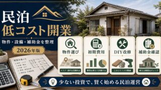 民泊の低コスト開業で物件選び、初期費用、DIY改修、補助金確認を整理した図