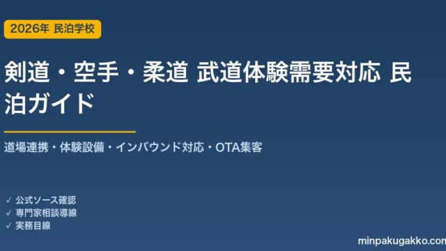 民泊 剣道・空手・柔道 武道体験需要 対応ガイド 2026年版｜道場連携・体験設備・インバウンド対応・OTA集客まで徹底解説