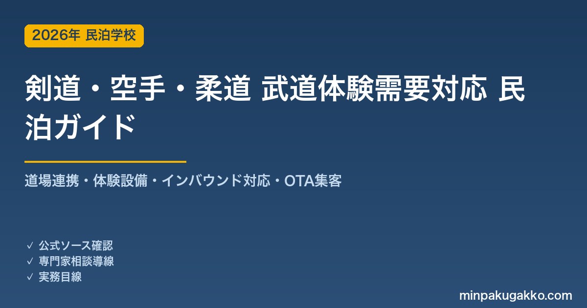 民泊 剣道・空手・柔道 武道体験需要 対応ガイド 2026年版｜道場連携・体験設備・インバウンド対応・OTA集客まで徹底解説
