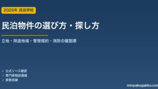 民泊物件の選び方・探し方 2026年版｜立地・用途地域・管理規約・消防の確認順