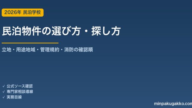 民泊物件の選び方・探し方 2026年版｜立地・用途地域・管理規約・消防の確認順