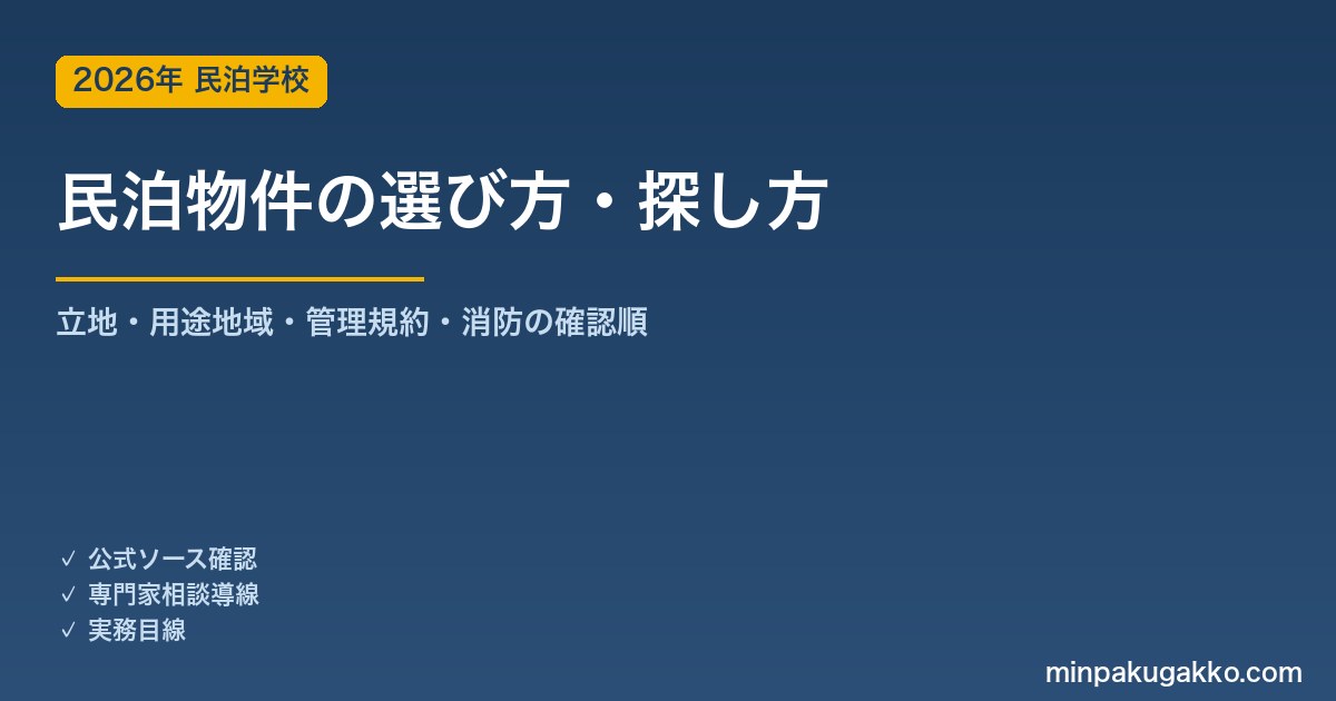 民泊物件の選び方・探し方 2026年版｜立地・用途地域・管理規約・消防の確認順
